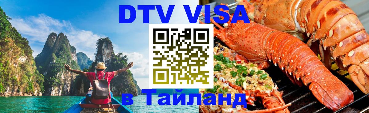 Электронная виза DTV в Тайланд онлайн 